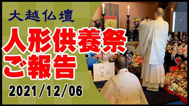 2021年12月6日　大越仏壇人形供養祭