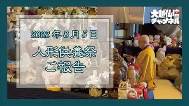2022年8月5日　大越仏壇人形供養祭